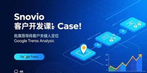 Snovio客户开发课：批量找客户，关键人定位，谷歌趋势分析-联创在线