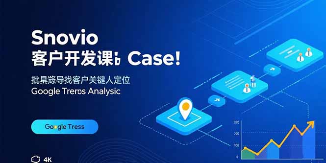 Snovio客户开发课：批量找客户，关键人定位，谷歌趋势分析-联创在线