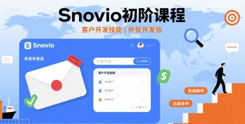 Snovio初阶课程，客户开发技能，外贸开发信-联创在线
