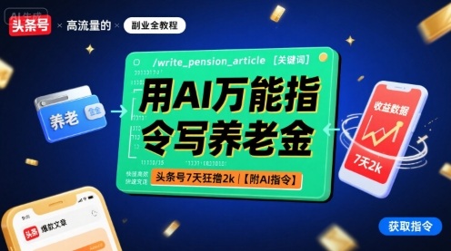 用AI万能指令写养老金，头条号7天狂撸2k【附AI指令】-联创在线