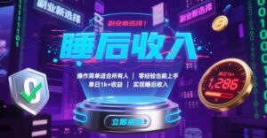 副业新选择!操作简单适合所有人,零经验也能上手,单日1k+收益,实现睡后收入【揭秘】-联创在线