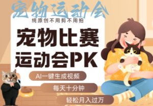 AI一键生成宠物比赛运动会PK视频,纯原创不用剪不用拍,每天十分钟,轻松月入过1W+-联创在线