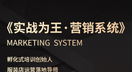 老杨·服装老板必修课《实战为王-营销系统》实现业绩被动式增长-联创在线