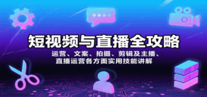 短视频与直播全攻略：运营、文案、拍摄、剪辑及主播、直播运营各方面实用技能讲解-联创在线