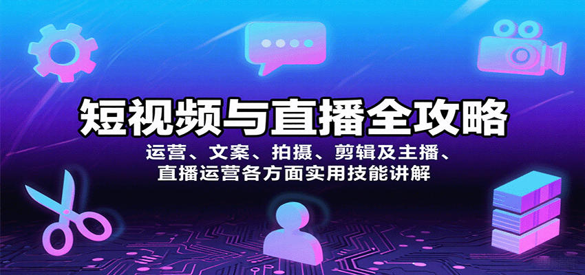 短视频与直播全攻略：运营、文案、拍摄、剪辑及主播、直播运营各方面实用技能讲解-联创在线