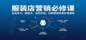 服装店营销必修课：含会员卡、储值卡、会员升级、社群营销及库存清理等-联创在线