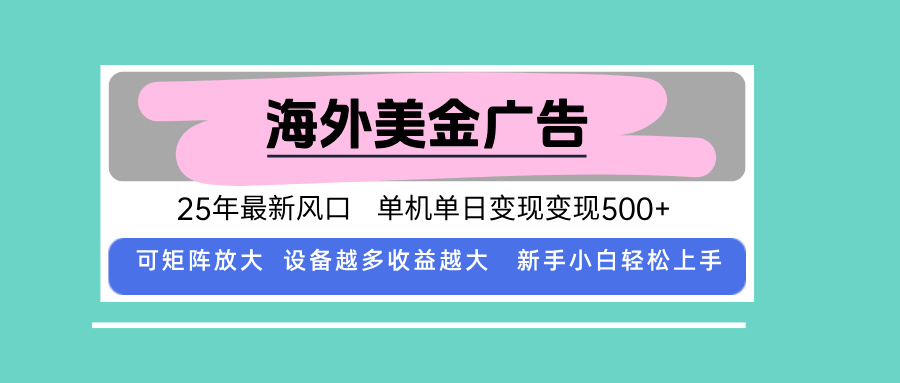 最新海外广告美金，全自动挂机，单机单日500+，可矩阵放大，新手小白轻…-联创在线