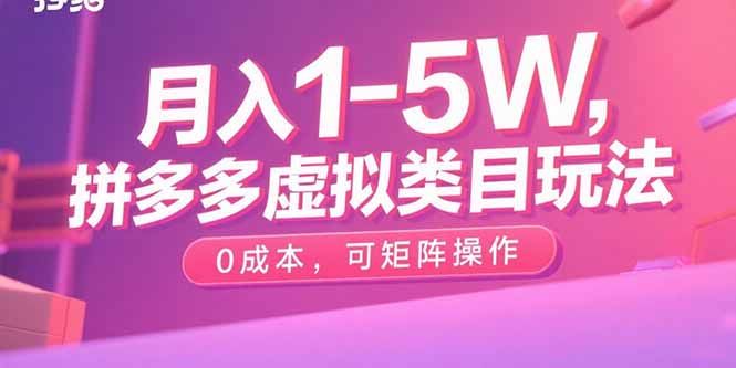 月入1-5W，拼多多虚拟类目玩法，0成本，可矩阵操作-联创在线