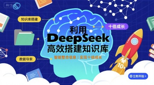 利用deepseek高效搭建知识库，实现十倍成长-联创在线