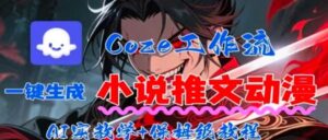 用Coze扣子工作流一键生成小说推文动漫短视频，全流程保姆级教学-联创在线