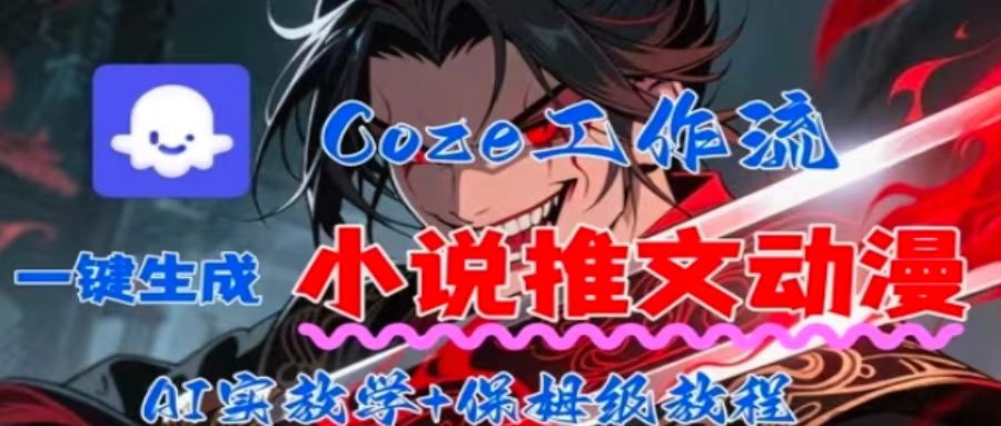 用Coze扣子工作流一键生成小说推文动漫短视频，全流程保姆级教学-联创在线