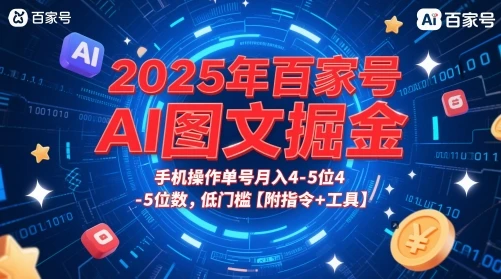 2025年百家号AI图文掘金，手机操作单号月入4-5位数，低门槛【附指令+工具】-联创在线