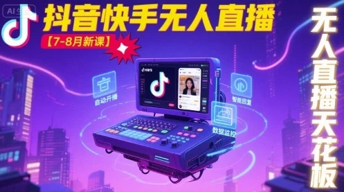 【精】宝子哥·抖音快手无人直播【7-8月新课】无人直播天花板-联创在线