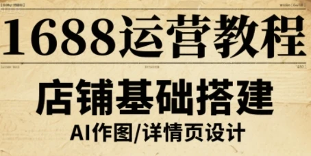【精】1688运营教程，助力商家提升流量与转化-联创在线