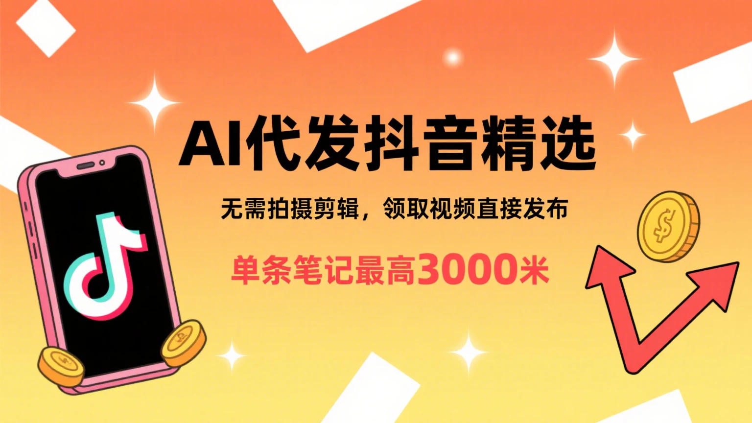 懒人福利！AI代发抖音精选，领取视频直接发布，无需拍摄剪辑，单条笔记最高3000米-联创在线