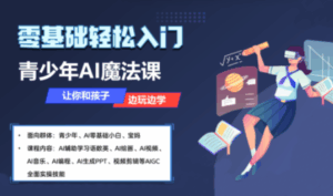 苹苹老师·青少年AI应用实操综合课程-联创在线