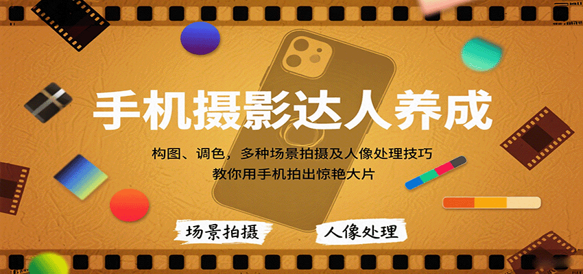 手机摄影达人养成，构图、调色，多种场景拍摄及人像处理技巧，教你用手机拍出惊艳大片-联创在线