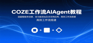 COZE工作流AIAgent教程：涵盖智能体创建、各功能添加及多实例应用，高效工作流搭建-联创在线