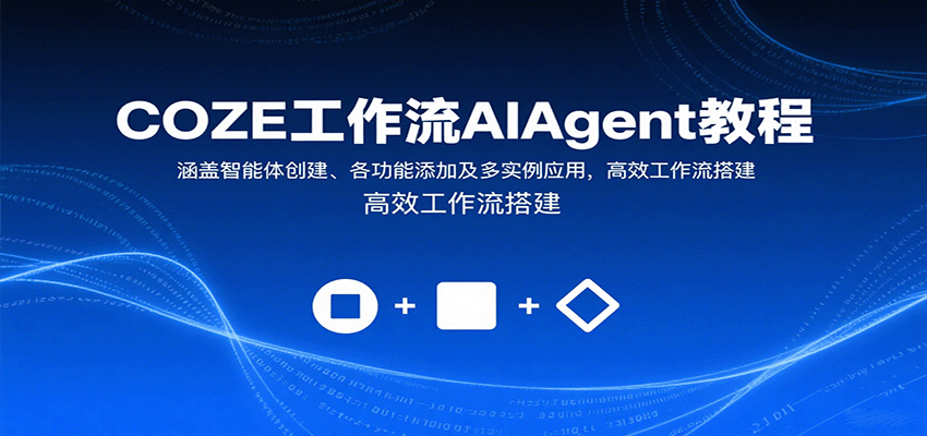 COZE工作流AIAgent教程：涵盖智能体创建、各功能添加及多实例应用，高效工作流搭建-联创在线