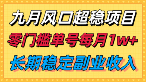 九月风口项目，支付宝分成代运营，长期稳定收入，零门槛单号每月1w＋-联创在线