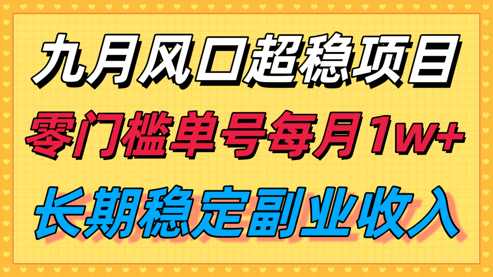 九月风口项目，支付宝分成代运营，长期稳定收入，零门槛单号每月1w＋-联创在线