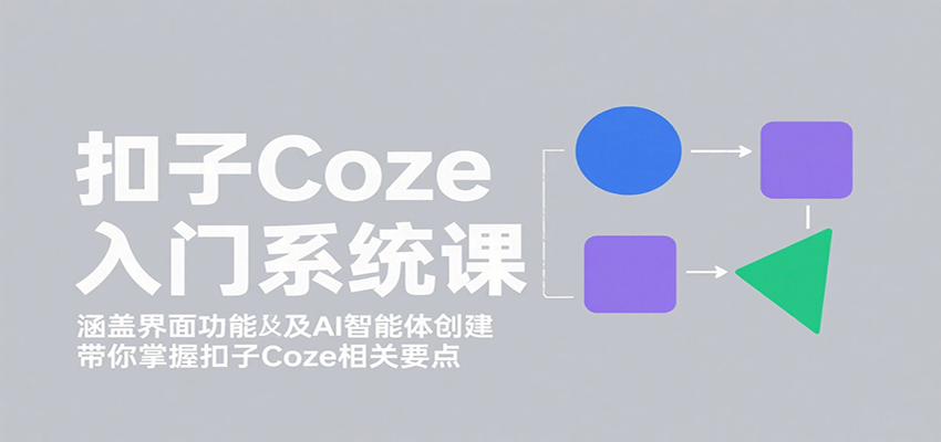 扣子Coze入门系统课：涵盖界面功能及AI智能体创建，带你掌握扣子Coze相关要点-联创在线