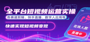 全平台短视频运营实操,各赛道剪辑、快手直播、数字人应用等,快速实现短视频变现-联创在线