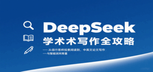DeepSeek学术写作全攻略:从文献检索阅读到中英文论文写作与智能润色降重-联创在线