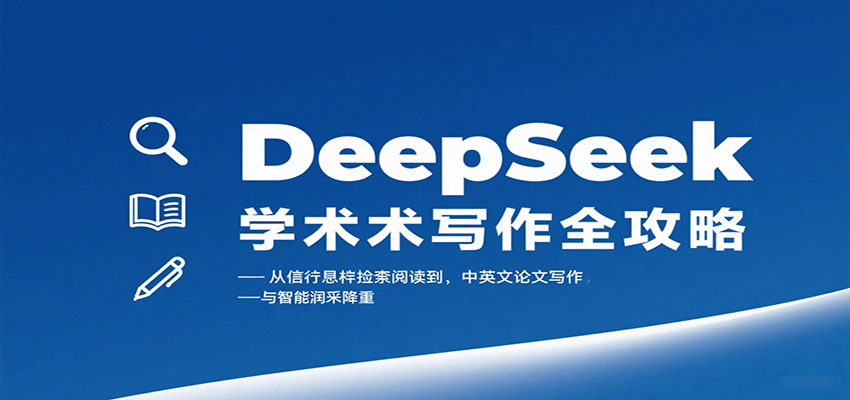 DeepSeek学术写作全攻略:从文献检索阅读到中英文论文写作与智能润色降重-联创在线