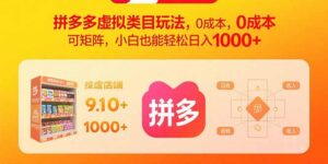 拼多多虚拟类目玩法,0成本,可矩阵,小白也能轻松日入1000+-联创在线