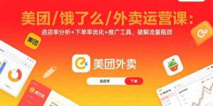 美团/饿了么/外卖运营课:进店率分析+下单率优化+推广工具,破解流量瓶颈-联创在线