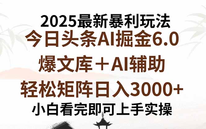 2025年今日头条最新暴利玩法6.0，一键生成爆款，轻松实现矩阵日入3000+-联创在线