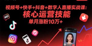 视频号+快手+抖音+数字人直播实战课(9月-联创在线