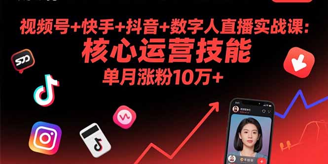 视频号+快手+抖音+数字人直播实战课(9月-联创在线