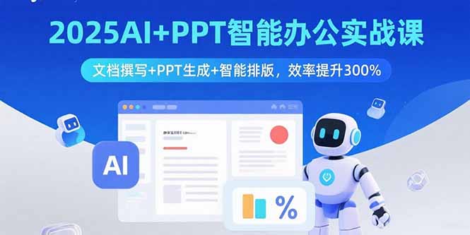 2025AI+PPT智能办公实战课：文档撰写+PPT生成+智能排版，效率提升300%-联创在线