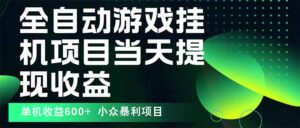 最新全自动下载游戏  操作简单，单机当天收益600+，收益无上限，可矩阵…-联创在线