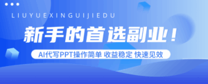 新手的首选副业！AI代写PPT操作简单，收益稳定，快速见效-联创在线