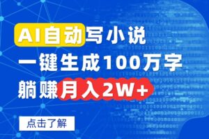 AI自动写小说，一键生成100万字，躺赚月入2W+-联创在线