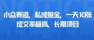 小众赛道,私域掘金,一天多张,成交率极高,长期项目-联创在线