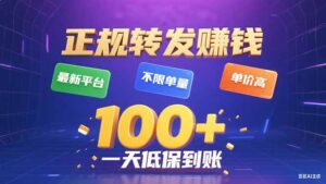 今年最新正规平台 转发赚钱 不限单量，单价高，一天轻松100+-联创在线