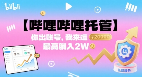 【哔哩哔哩托管】你出账号，我来运营，最高躺入2W【揭秘】-联创在线