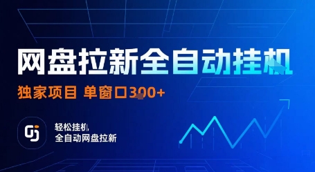 网盘拉新全自动挂G，独家项目，全自动运行完成拉新做任务，单窗口3张+【揭秘】-联创在线