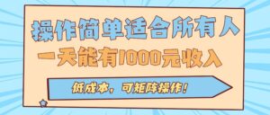 操作简单适合所有人全自动挂机项目，一天能有1000元收入，低成本，可矩…-联创在线