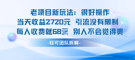 老项目新玩法当天收益1k+每个人收费68米 不违规不封号-联创在线