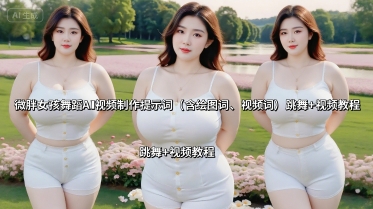 微胖女孩舞蹈AI视频制作提示词(含绘图词、视频词) 跳舞+视频教程-联创在线