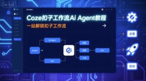 Coze扣子工作流Ai Agent教程,一站解锁扣子工作流-联创在线
