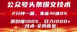 公众号头条号爆文技术，2分钟一篇，原创度100%，朱雀AI味0%，复制粘贴，日入1k【揭秘】-联创在线