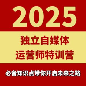 2025独立自媒体运营师特训营，一门针对本地实体运营+团购的课程-联创在线