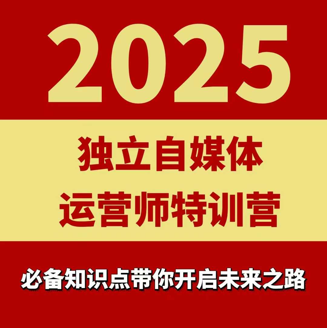 2025独立自媒体运营师特训营，一门针对本地实体运营+团购的课程-联创在线