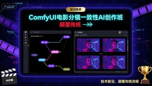 ComfyUI电影分镜一致性AI创作班，前沿技术，颠覆传统-联创在线